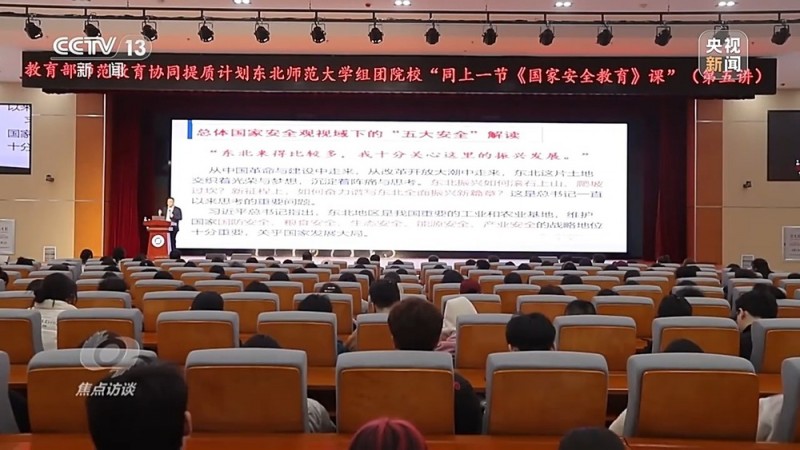 焦点访谈丨从校园到社会 筑牢国家安全人民防线