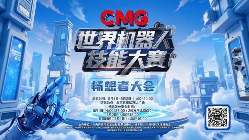 科技如何让劳动更美好《CMG世界机器人技能大赛》畅想者大会告诉你答案
