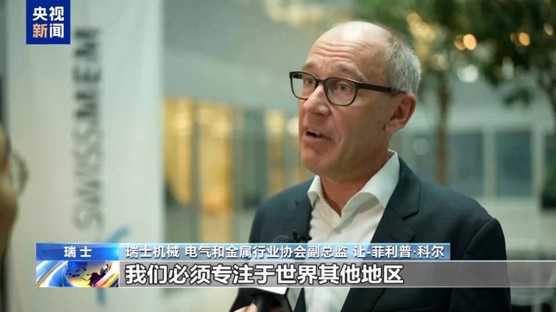 瑞士工业界人士：美关税政策最大受害者是美国自己