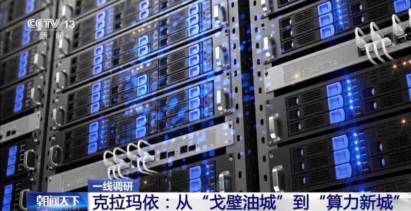一线调研丨数据传输比眨眼还快 昔日“戈壁油城”蜕变“算力新城”