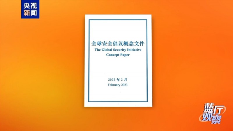 蓝厅观察丨全球安全倡议三周年  中国携手各方团结应对挑战