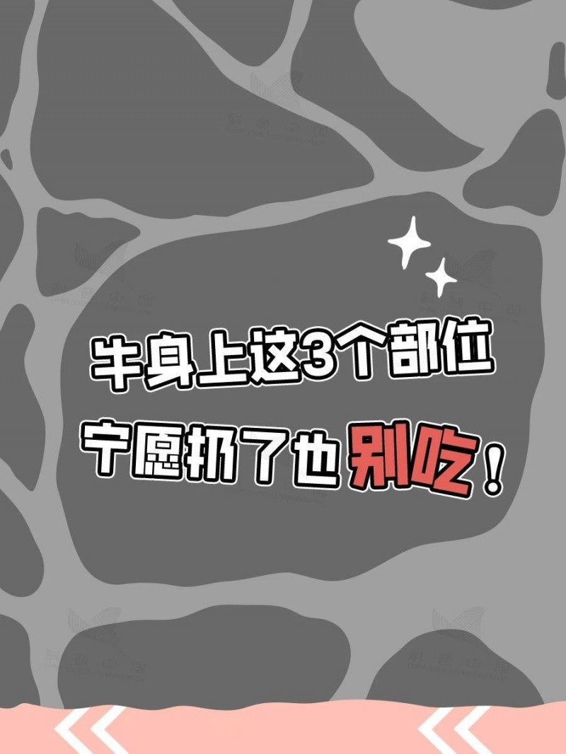 干饭人必看！牛这几个部位，宁愿扔了也别吃！