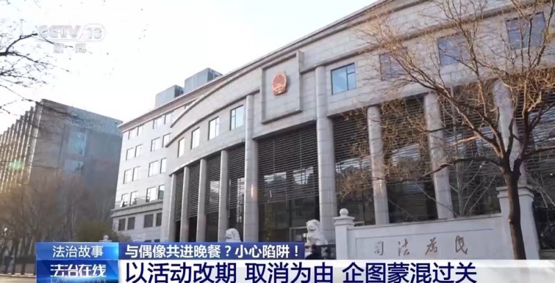 法治在线丨花5000元能与明星共进晚餐？警惕“粉头”的诈骗套路