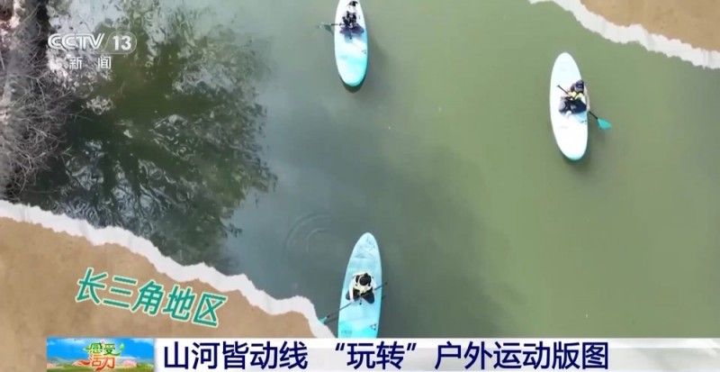 “玩转”户外运动版图 解锁“人生目的地清单”