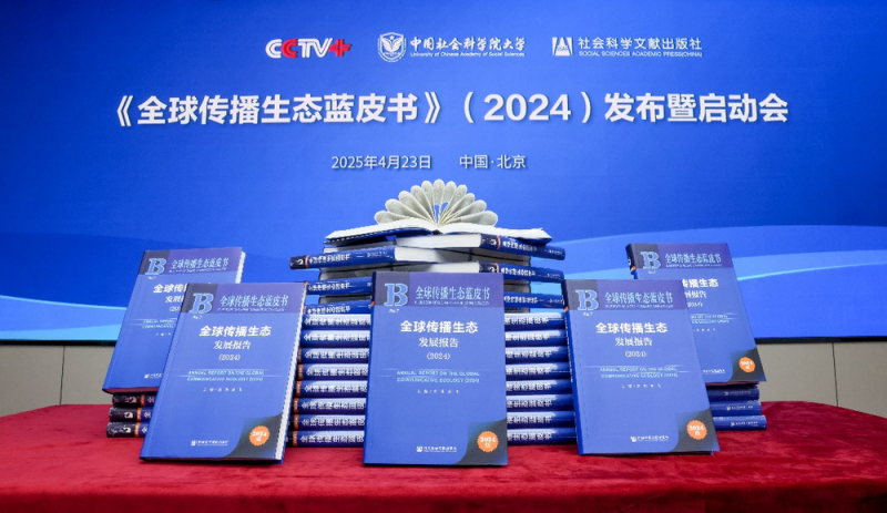 《全球传播生态发展报告（2024）》发布  专家齐聚共话国际传播理论研究与实践创新