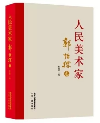 从历史风云到经典文献――郭怡Q系列学术文献述评
