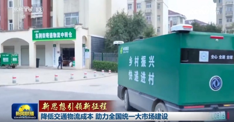 【新思想引领新征程】降低交通物流成本 助力全国统一大市场建设