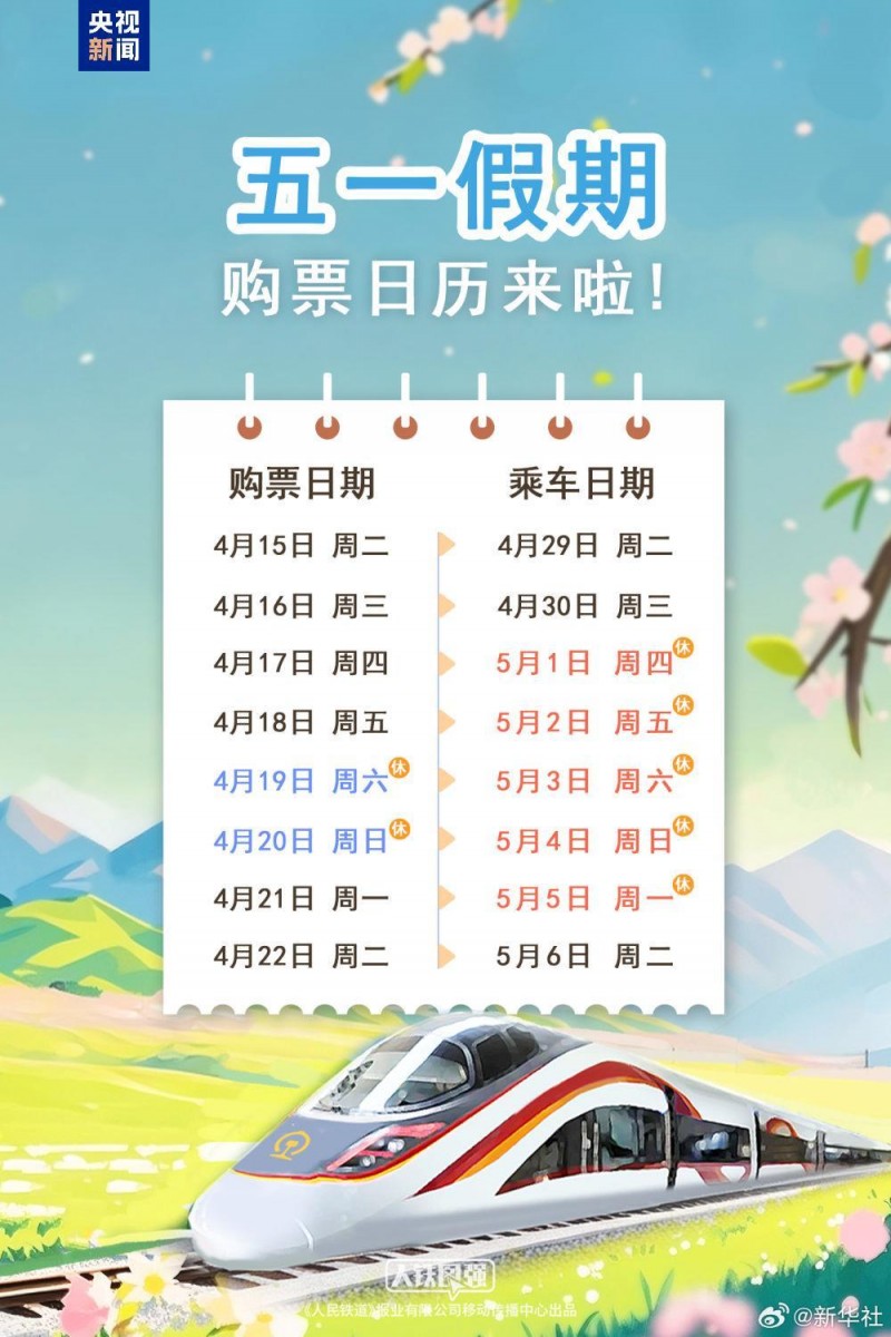 明日可买五一当天火车票！购票日历保存好→