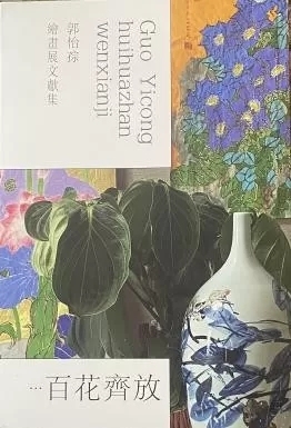从历史风云到经典文献――郭怡Q系列学术文献述评
