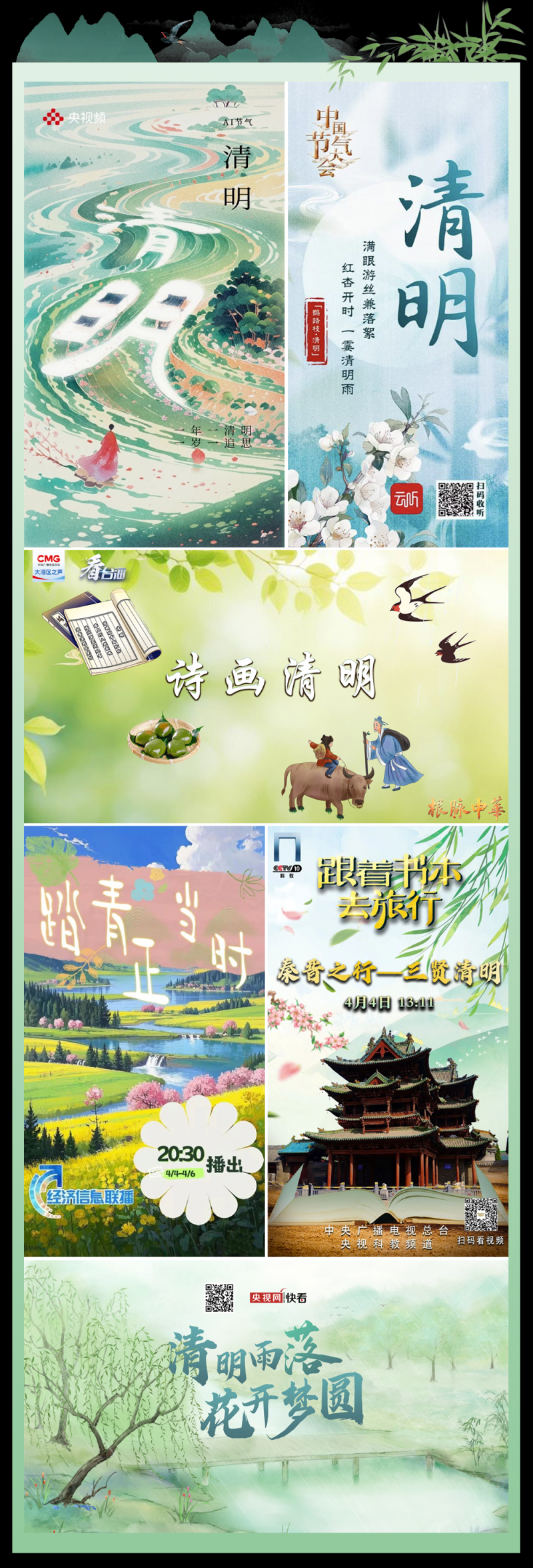 总台周末看点丨家国清明