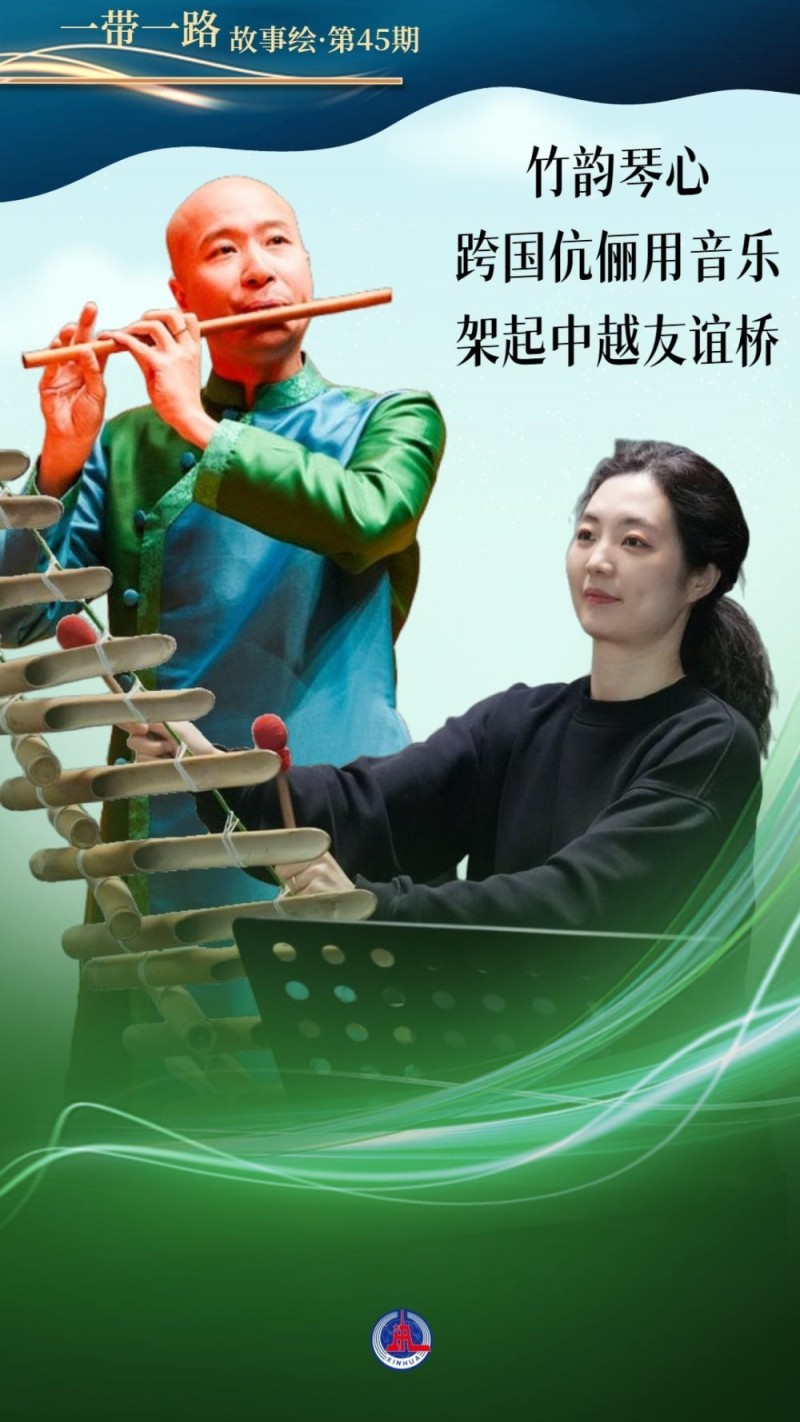 一带一路故事绘｜竹韵琴心：跨国伉俪用音乐架起中越友谊桥