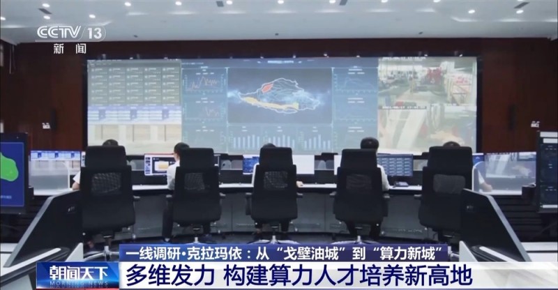 一线调研丨数据传输比眨眼还快 昔日“戈壁油城”蜕变“算力新城”