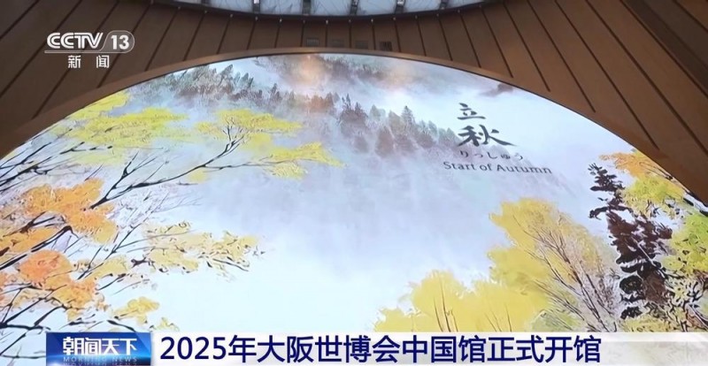 2025年大阪世博会中国馆正式开馆