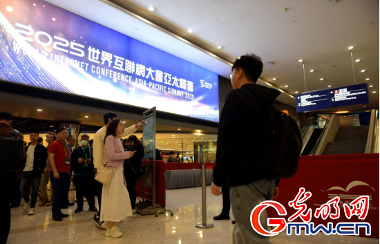 香江潮涌 智启新篇――来自2025年世界互联网大会亚太峰会的观察