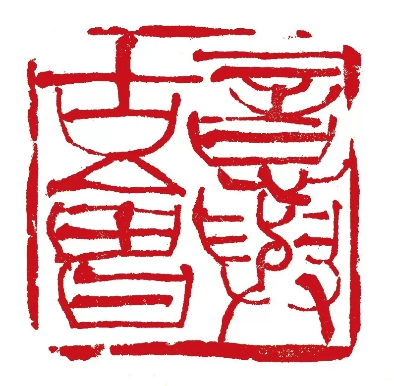 “长绳系日――韩天衡学艺80年回顾展”即将启幕