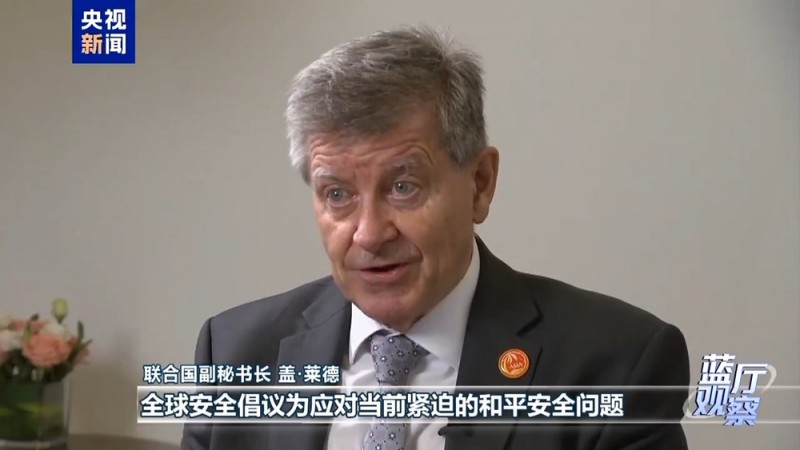 蓝厅观察丨全球安全倡议三周年  中国携手各方团结应对挑战