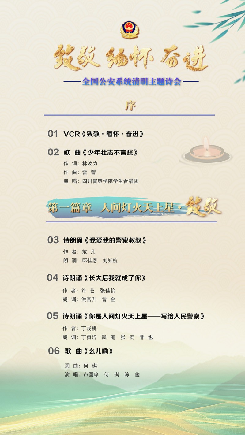 “致敬・缅怀・奋进”2025年全国公安系统清明主题诗会将于清明节举行