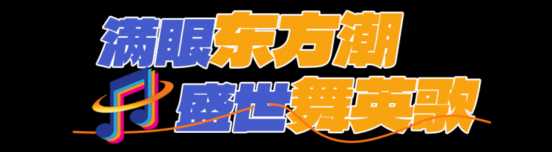 总台周末看点  丨“五”比期待，Go！