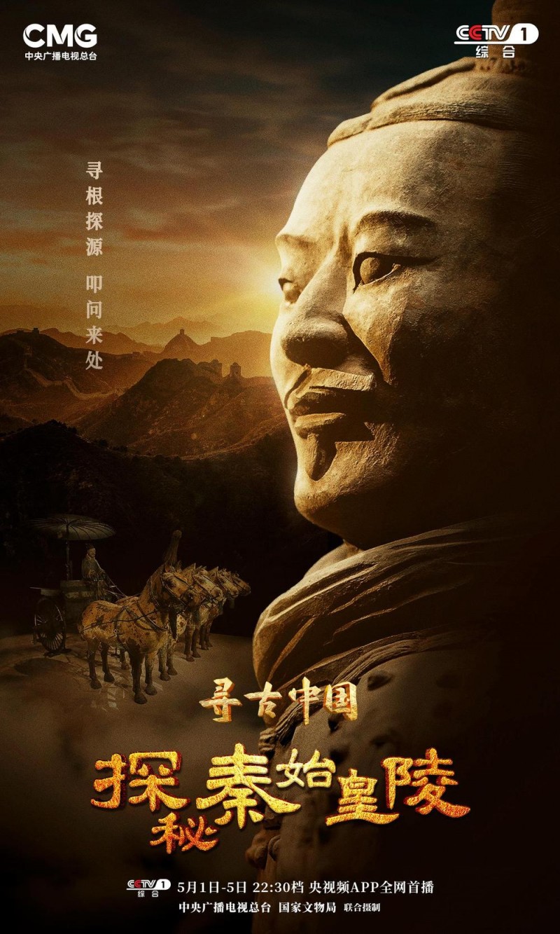 穿越千年的震撼！《寻古中国・探秘秦始皇陵》开播