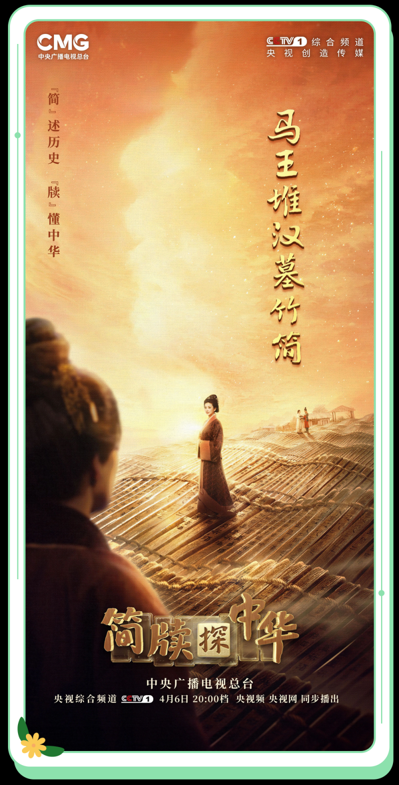 总台周末看点丨家国清明