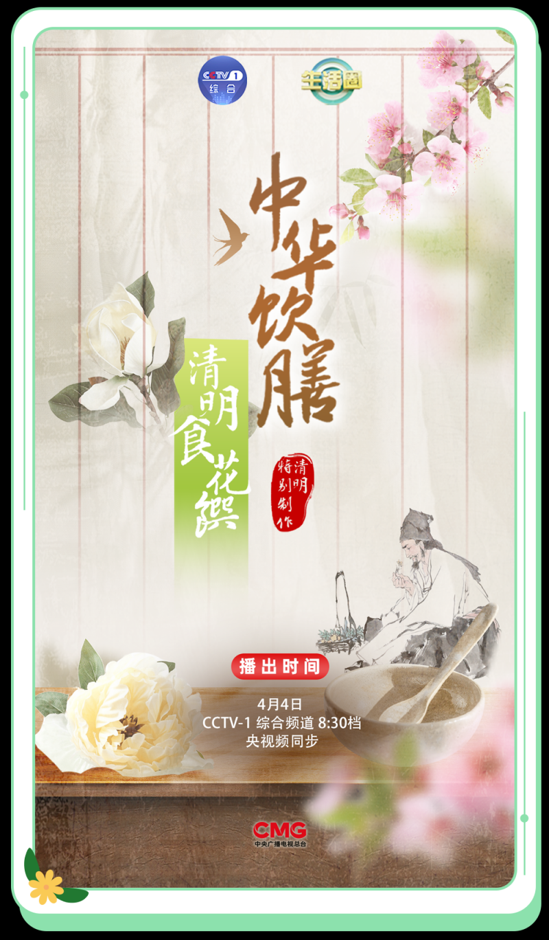 总台周末看点丨家国清明
