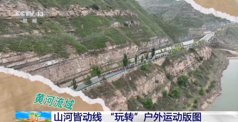 “玩转”户外运动版图 解锁“人生目的地清单”