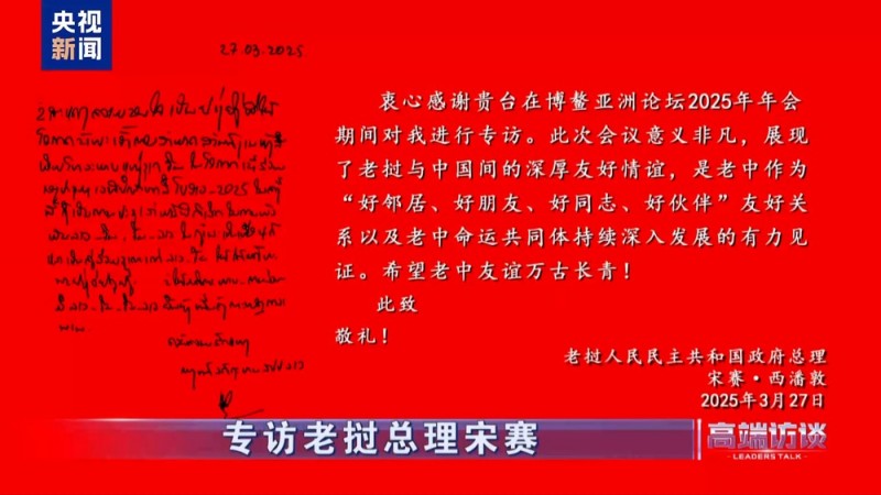 高端访谈丨专访老挝总理宋赛