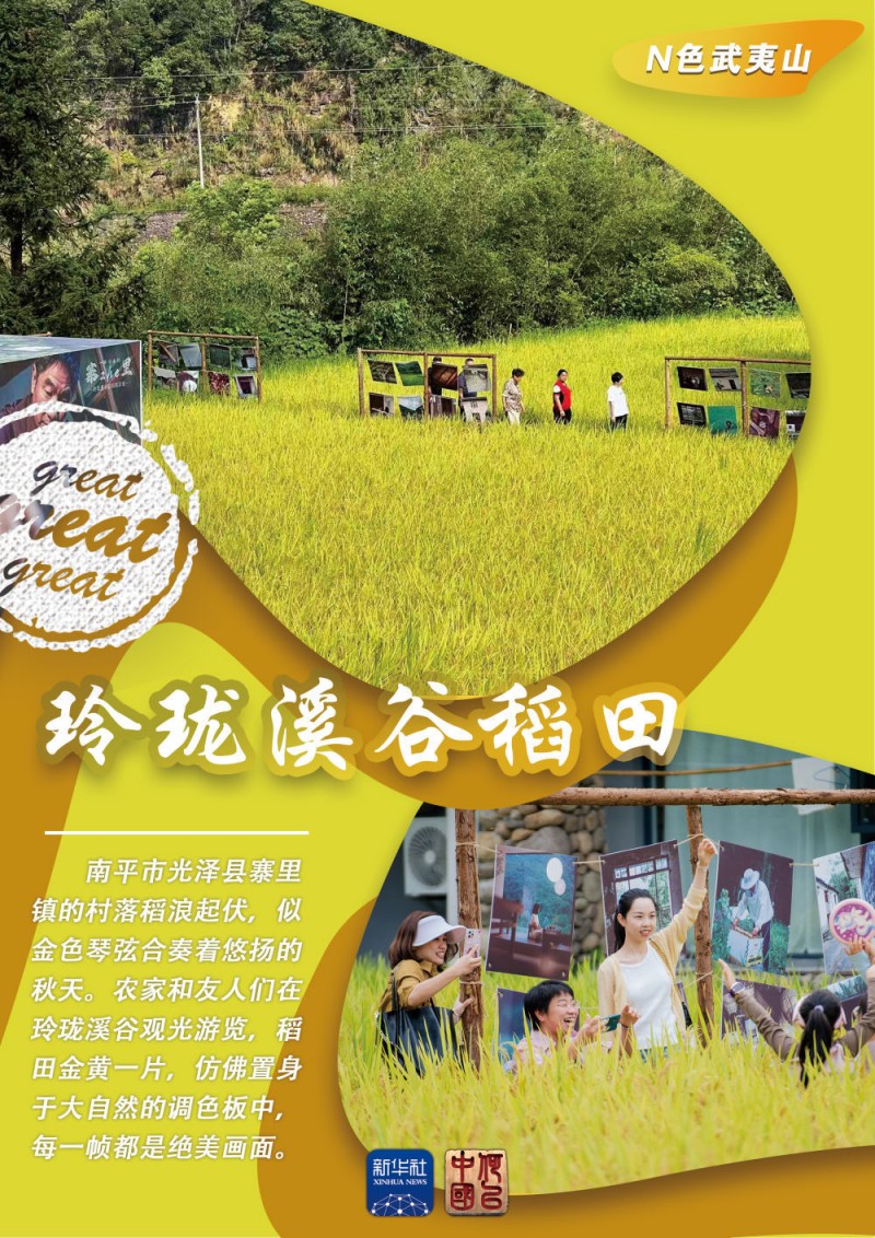 何以中国｜N色武夷山