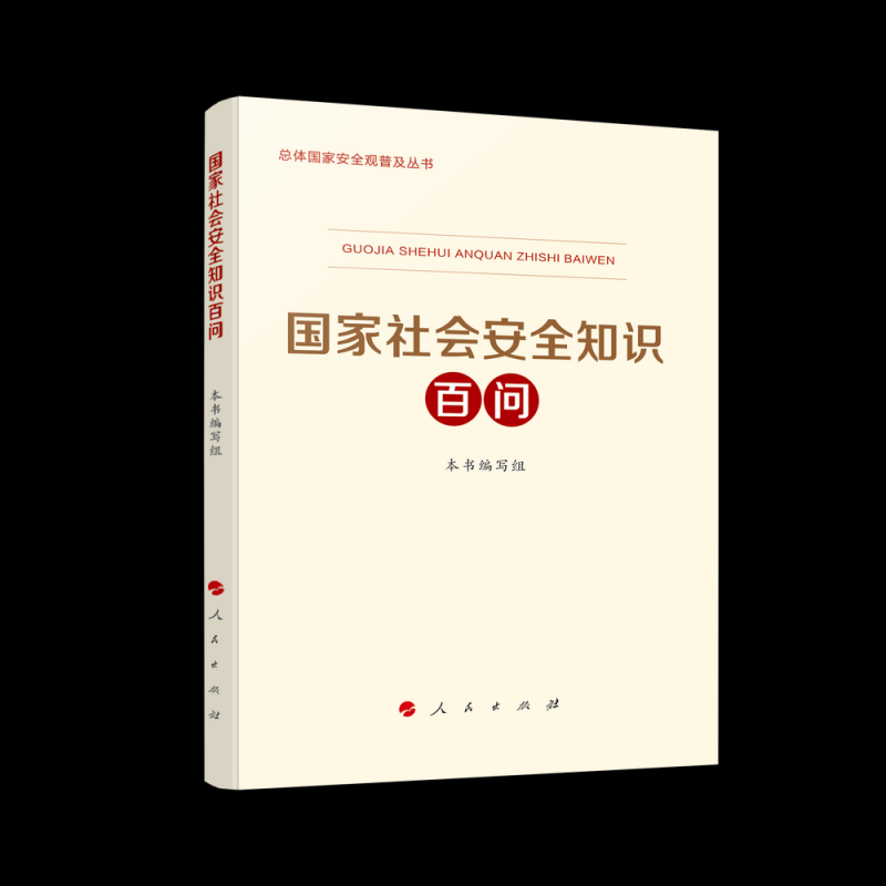 第五批重点领域国家安全普及读本出版