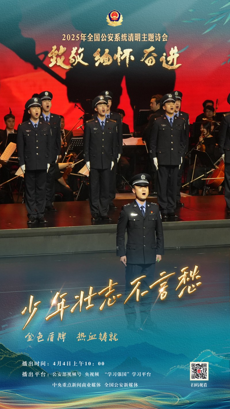 “致敬・缅怀・奋进”2025年全国公安系统清明主题诗会将于清明节举行
