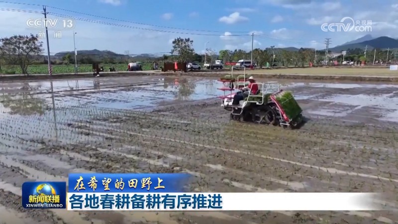 【在希望的田野上】各地春耕备耕有序推进