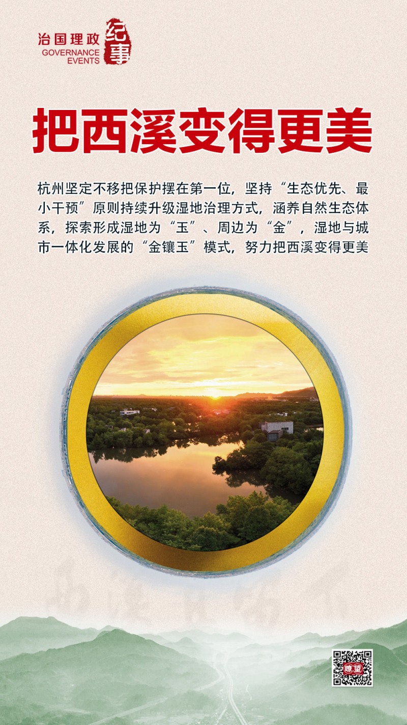 t望・治国理政纪事｜把西溪变得更美