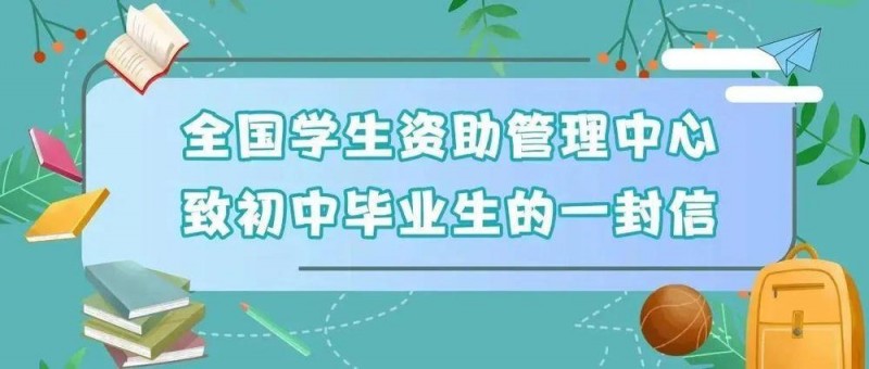 @初中、高中毕业生 两封信带你看国家资助好政策