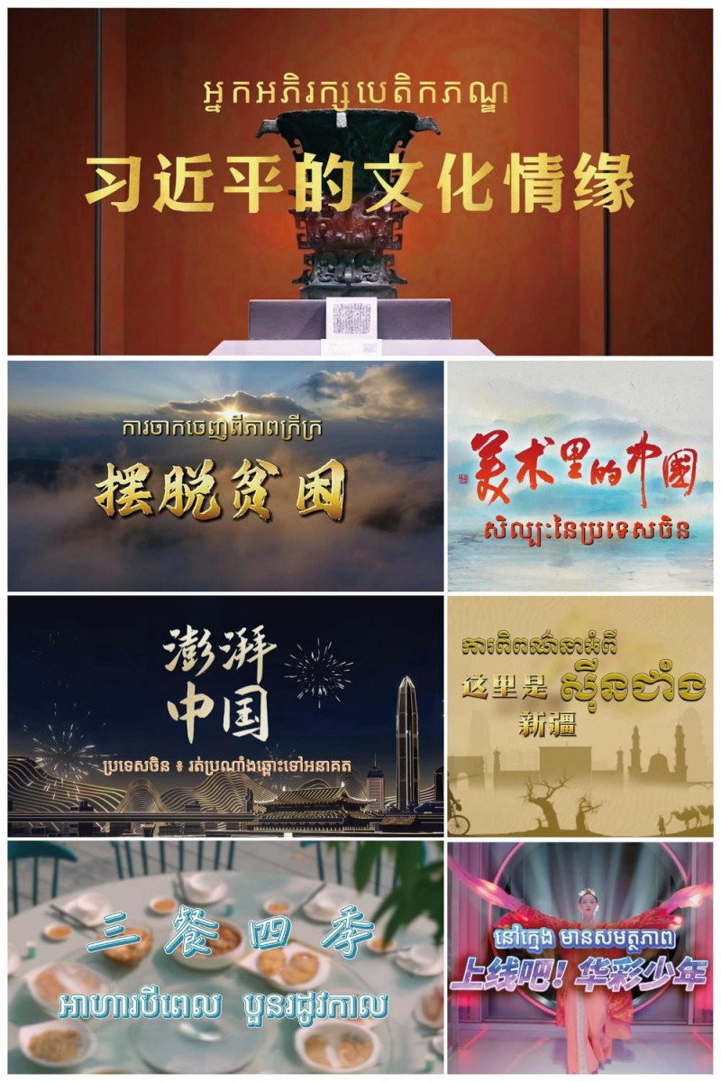 启播！中央广播电视总台精品影视节目柬埔寨展播启动