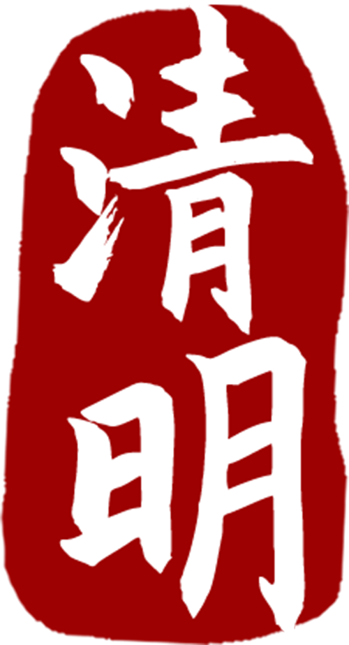 万芾“花鸟世界”中的二十四节气：清明
