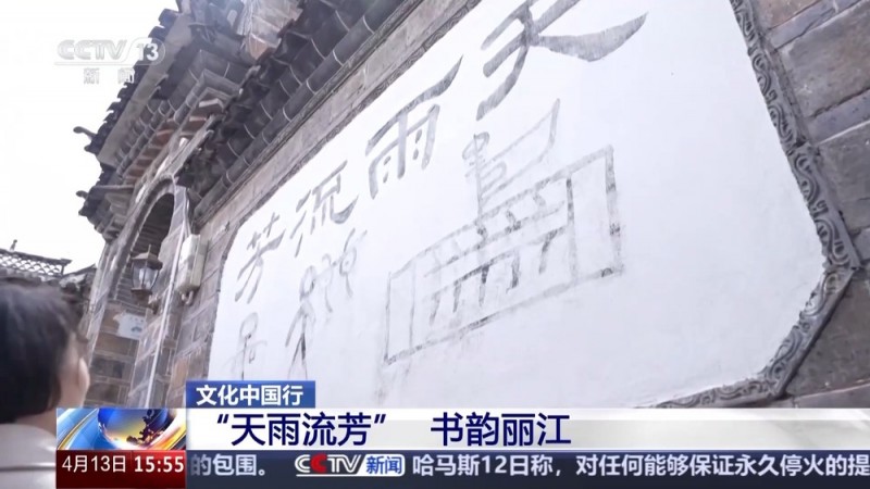 文化中国行丨丽江古城“天雨流芳” 一句劝学古训背后的文脉书韵