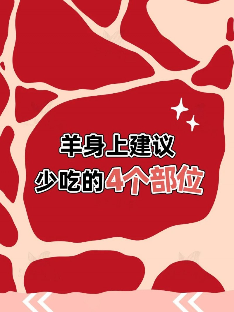 羊的哪些部位吃不得？食用指南附羊肉卷挑选小贴士→