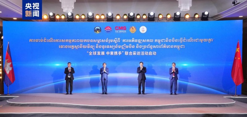 中柬同心  大道同行！中柬人文交流活动在金边举行
