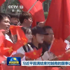 习近平圆满结束对越南的国事访问