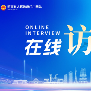 访谈预告丨打造制度型开放高地 河南自贸试验区主攻方向在哪里？