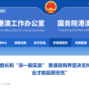 中央港澳办再发《大公报》社评，事关长和巴拿马交易