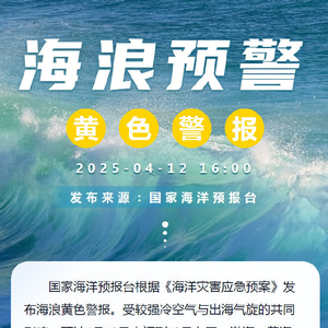国家海洋预报台发布海浪黄色警报