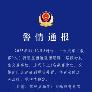 湖北宜昌交警：一公交车发生交通事故，两人受伤