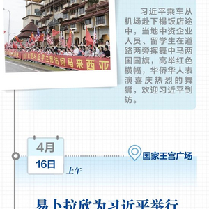 学习新语｜习近平马来西亚之行