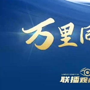 联播观察｜万里同契