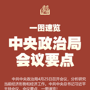 学习新语｜一图速览中央政治局会议要点