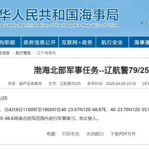 航行警告！渤海北部执行军事任务，禁止驶入