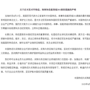 中物联声明：反对美对华物流、海事和造船领域301调查措施