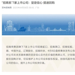 “招商系”7家上市公司：坚定信心 提速回购