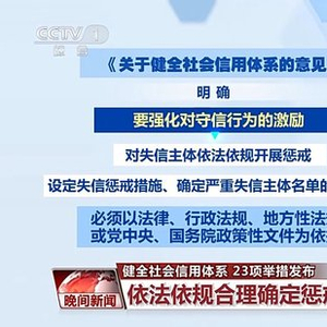 事关失信记录修复、网购诚信 健全社会信用体系23项举措发布